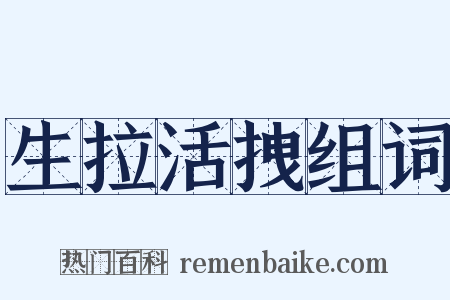 生拉活拽组词是什么意思的图片